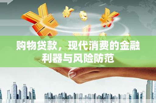西螺购物贷款，现代消费的金融利器与风险防范