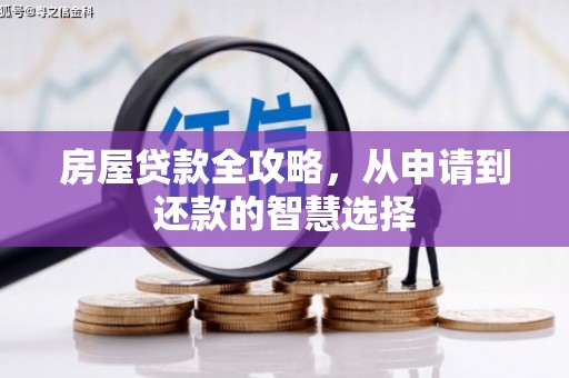 南平房屋贷款全攻略，从申请到还款的智慧选择