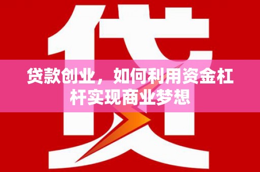 名间贷款创业，如何利用资金杠杆实现商业梦想