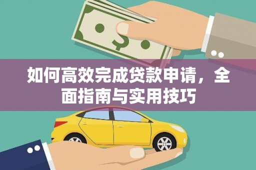金山如何高效完成贷款申请，全面指南与实用技巧
