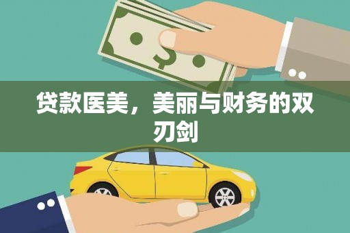 阜宁贷款医美，美丽与财务的双刃剑