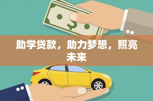 武胜助学贷款，助力梦想，照亮未来
