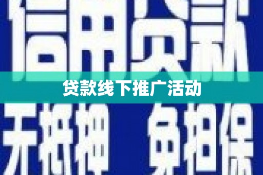 南华贷款线下推广活动