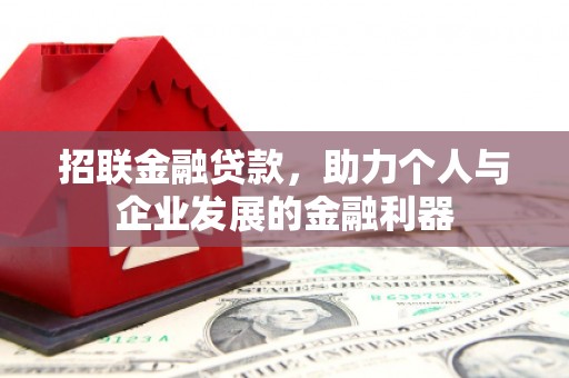 根河招联金融贷款，助力个人与企业发展的金融利器