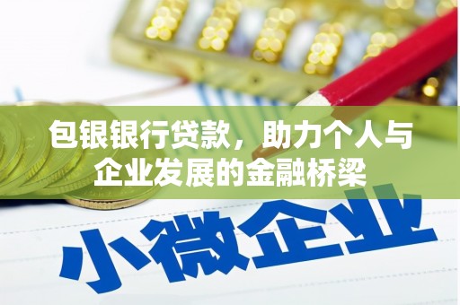 旅顺口包银银行贷款，助力个人与企业发展的金融桥梁