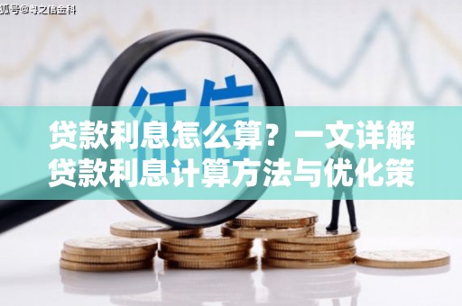 企石贷款利息怎么算？一文详解贷款利息计算方法与优化策略