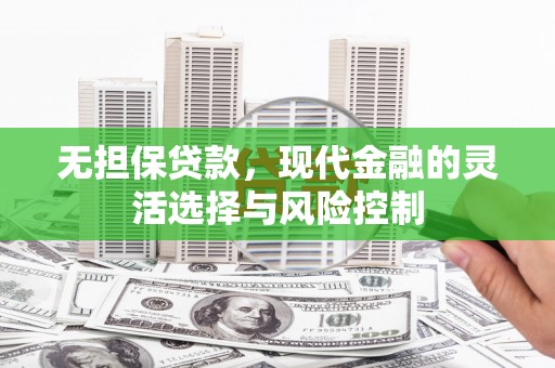 北市无担保贷款，现代金融的灵活选择与风险控制