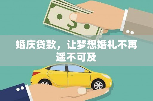 巴青婚庆贷款，让梦想婚礼不再遥不可及
