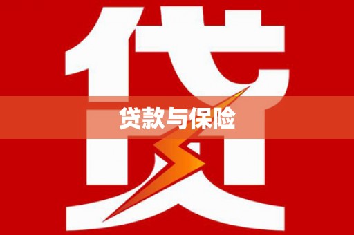 湖西贷款与保险