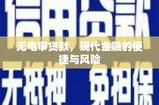 万丹无电审贷款，现代金融的便捷与风险