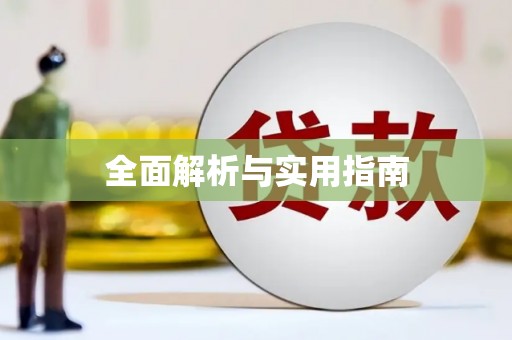 营口全面解析与实用指南