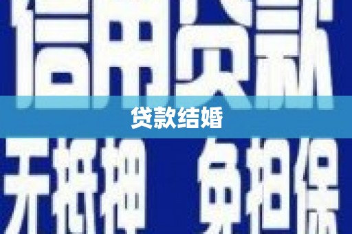 苍南贷款结婚