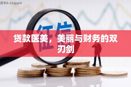 蚌埠贷款医美，美丽与财务的双刃剑