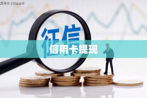 榆次信用卡提现