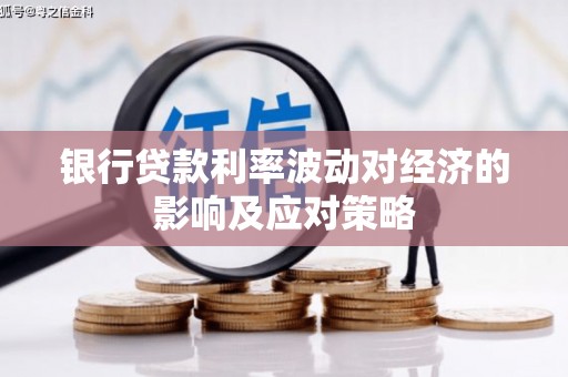夏河银行贷款利率波动对经济的影响及应对策略
