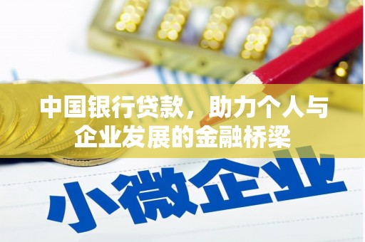 东势中国银行贷款，助力个人与企业发展的金融桥梁