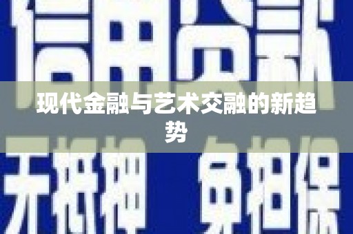 猇亭现代金融与艺术交融的新趋势