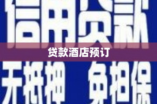 明光贷款酒店预订