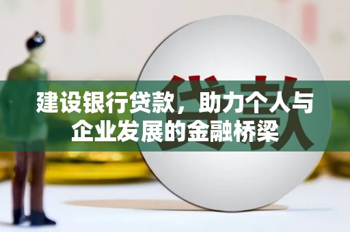 兴庆建设银行贷款，助力个人与企业发展的金融桥梁