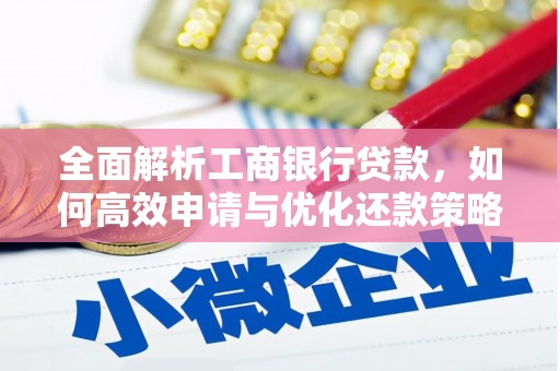 盘县全面解析工商银行贷款，如何高效申请与优化还款策略