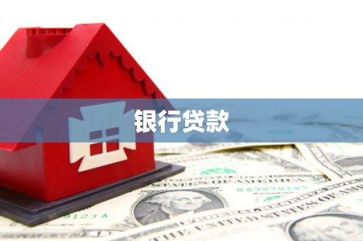 独山子银行贷款