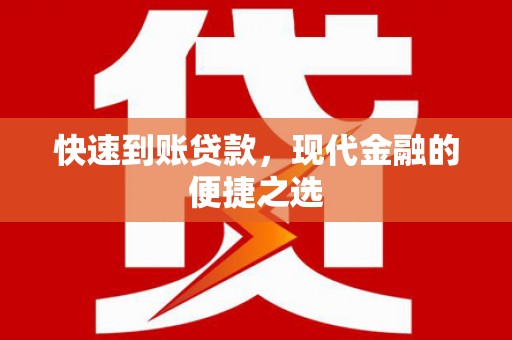 三明快速到账贷款，现代金融的便捷之选