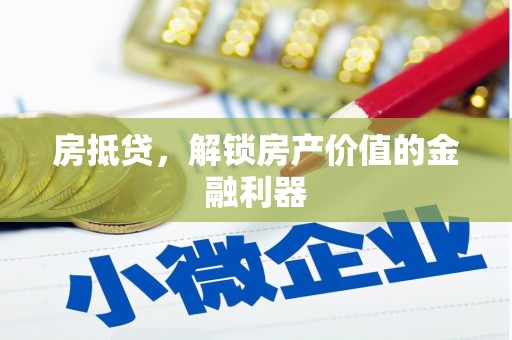 青山湖房抵贷，解锁房产价值的金融利器