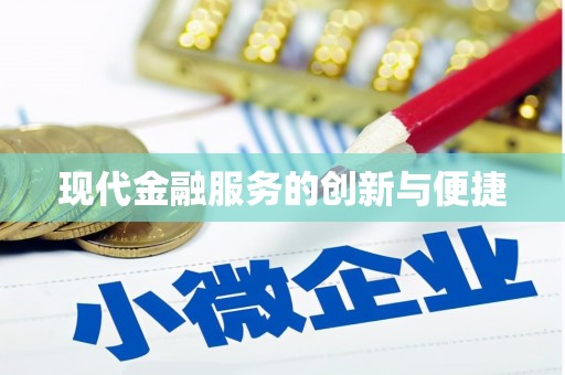 北斗现代金融服务的创新与便捷