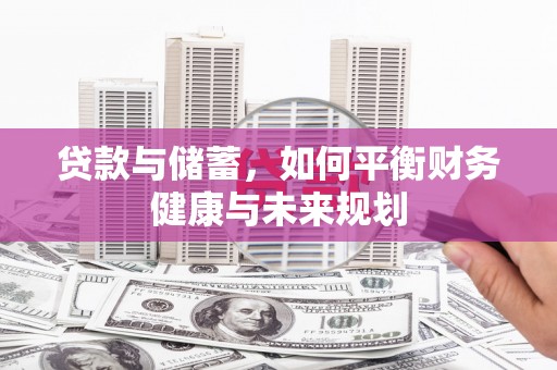 鲅鱼圈贷款与储蓄，如何平衡财务健康与未来规划
