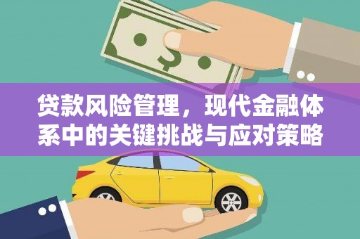 北碚贷款风险管理，现代金融体系中的关键挑战与应对策略