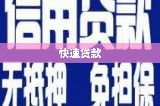 将军快速贷款