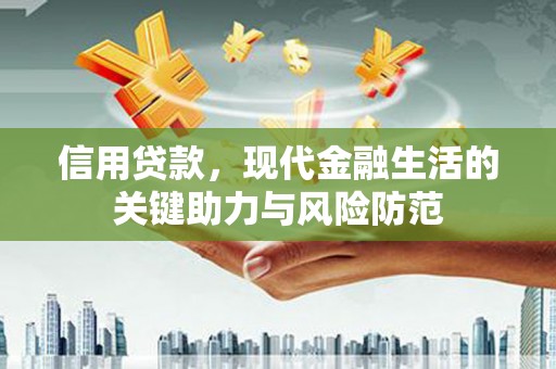佛冈信用贷款，现代金融生活的关键助力与风险防范