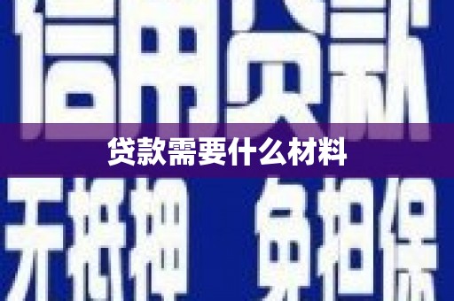 七美贷款需要什么材料