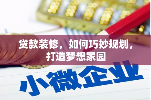 广安贷款装修，如何巧妙规划，打造梦想家园