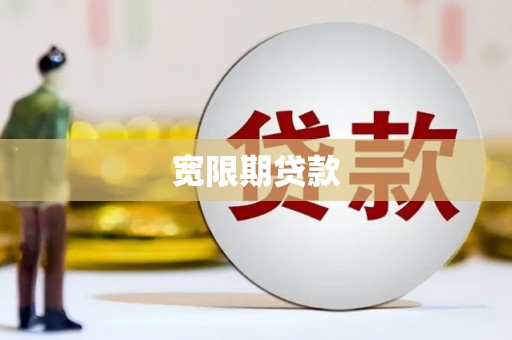 余杭宽限期贷款