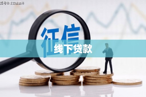 曲水线下贷款