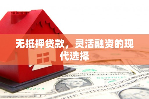 关山无抵押贷款，灵活融资的现代选择