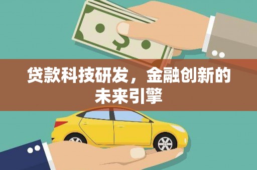 团风贷款科技研发，金融创新的未来引擎