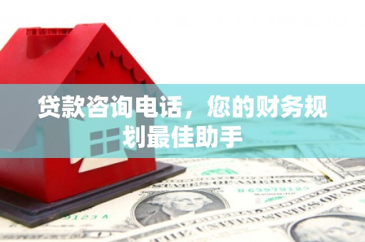 葵青贷款咨询电话，您的财务规划最佳助手