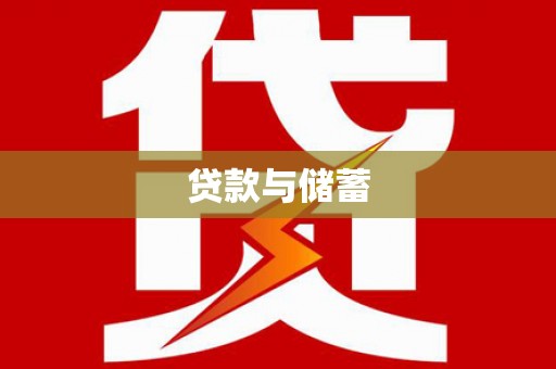 漠河贷款与储蓄