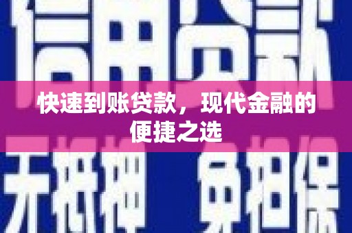 黄南快速到账贷款，现代金融的便捷之选