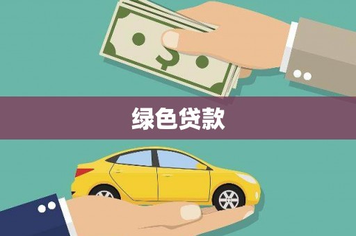 阿图什绿色贷款
