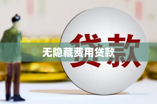 香港岛无隐藏费用贷款