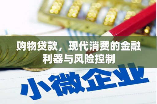 凌河购物贷款，现代消费的金融利器与风险控制