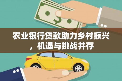 静海农业银行贷款助力乡村振兴，机遇与挑战并存