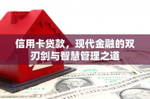 旌阳信用卡贷款，现代金融的双刃剑与智慧管理之道