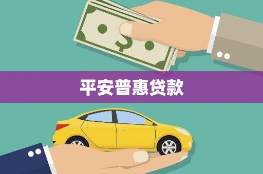山城平安普惠贷款