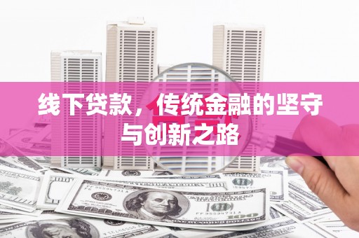 昌邑线下贷款，传统金融的坚守与创新之路