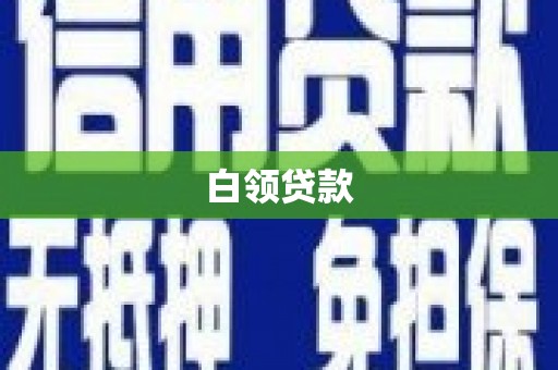 清水河白领贷款