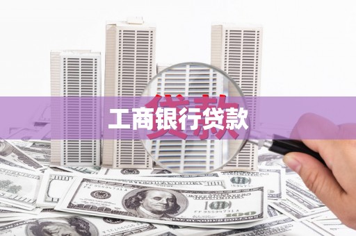 东宝工商银行贷款
